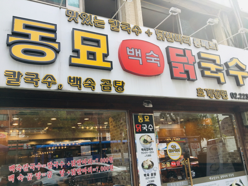 동묘국수 이미지