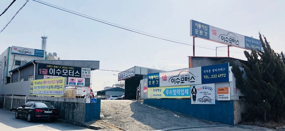 이수자동차공업사 이미지