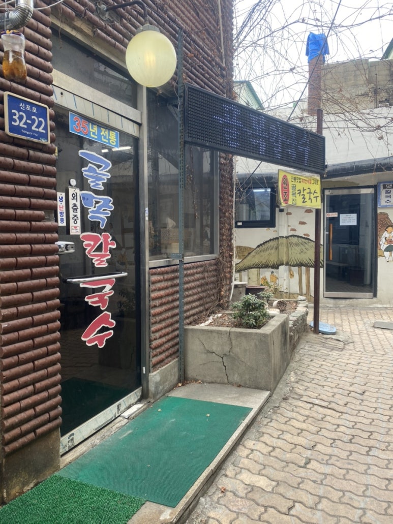 골목집칼국수 이미지