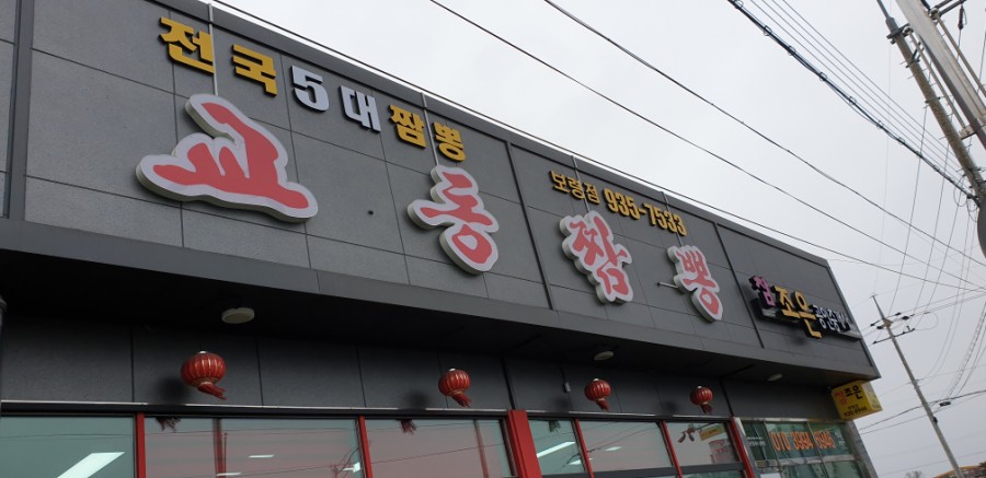 대천교동짬뽕 이미지