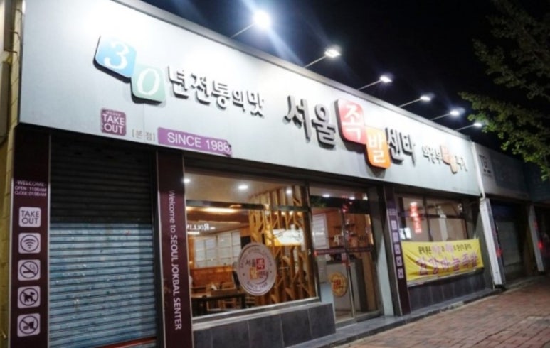 서울족발센타 이미지