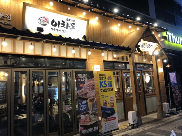 이차돌정읍충정점 이미지