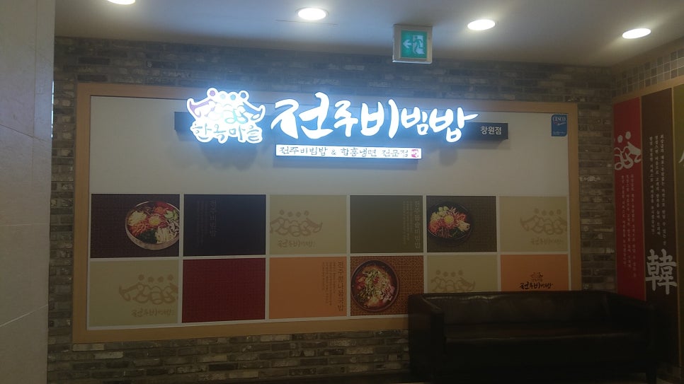 한옥마을전주비빔밥 창원점 이미지