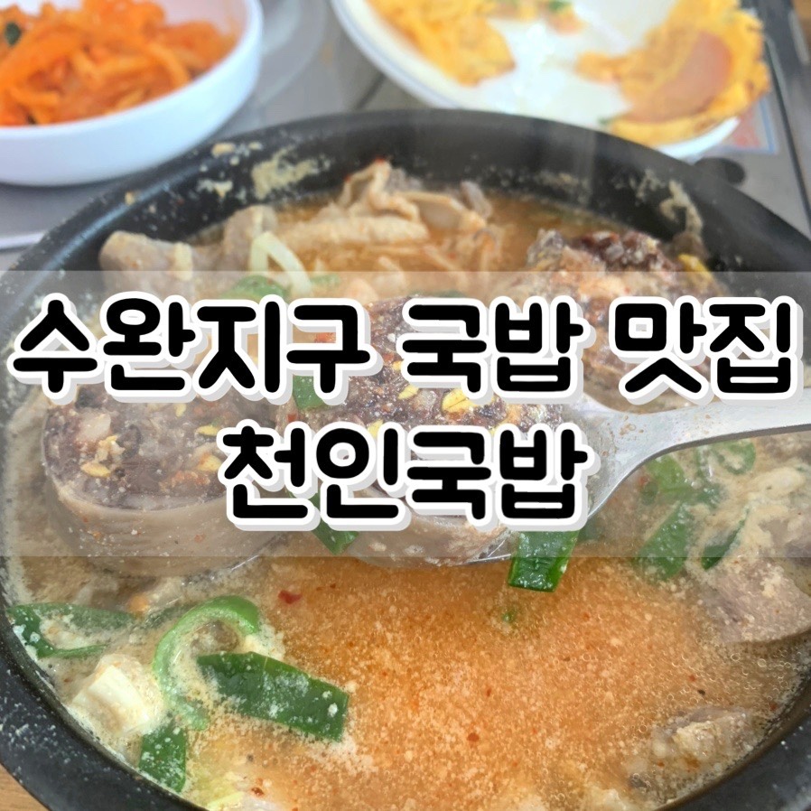 천인국밥 이미지
