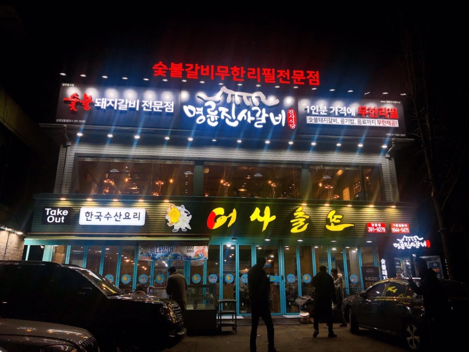 명륜진사갈비당동점 이미지