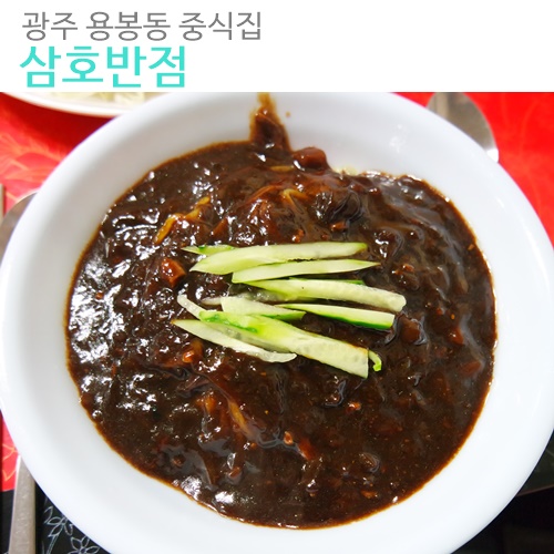 삼호반점 이미지