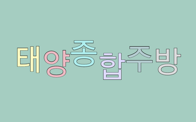 태양종합주방 이미지