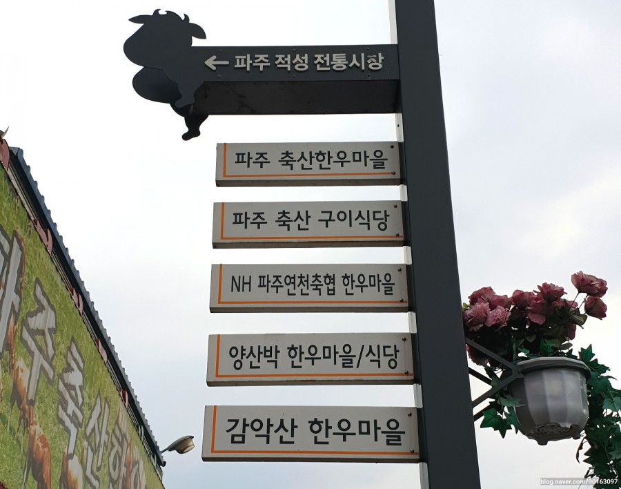 파주축산한우마을 이미지