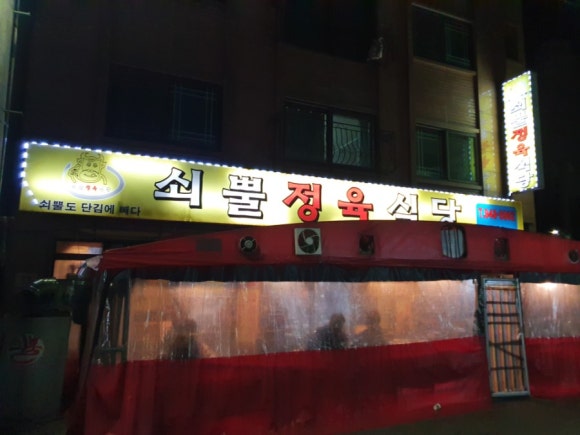 쇠뿔정육 이미지