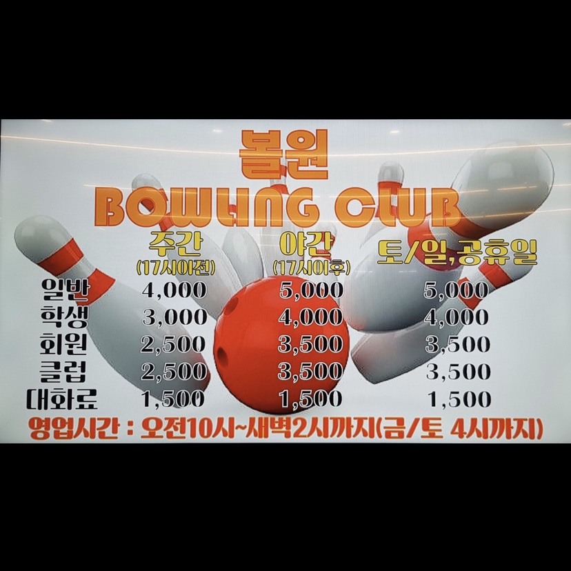 볼원볼링장 이미지