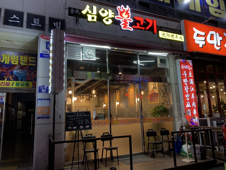 심양불고기 이미지