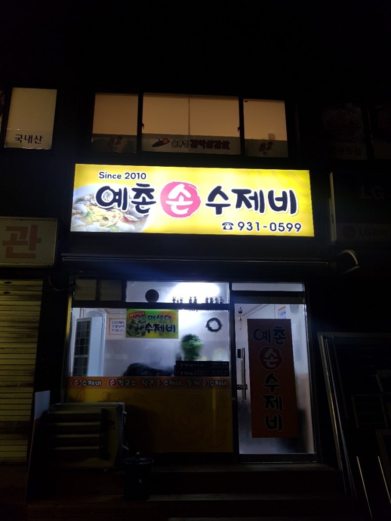 예촌손수제비 이미지