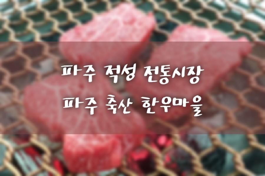 파주축산한우마을 이미지
