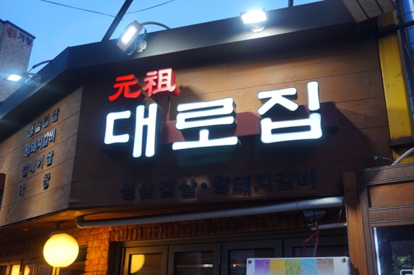 대로집 이미지