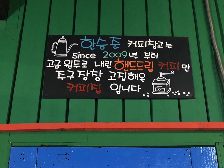 만화가 한승준 커피창고 이미지