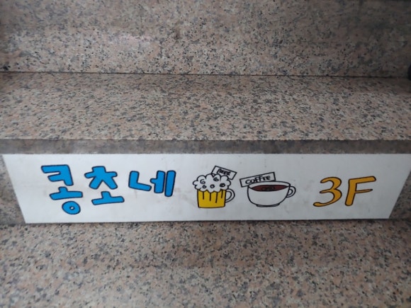 콩초네 이미지