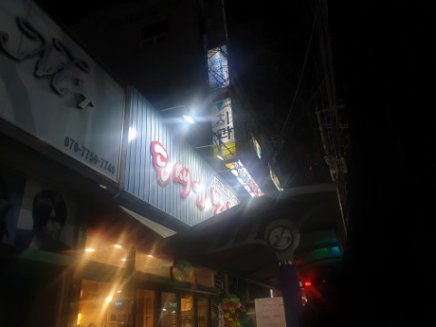 도새기막창 이미지