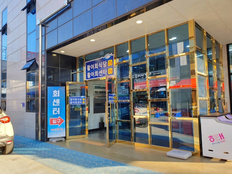 삼천포회센타 이미지