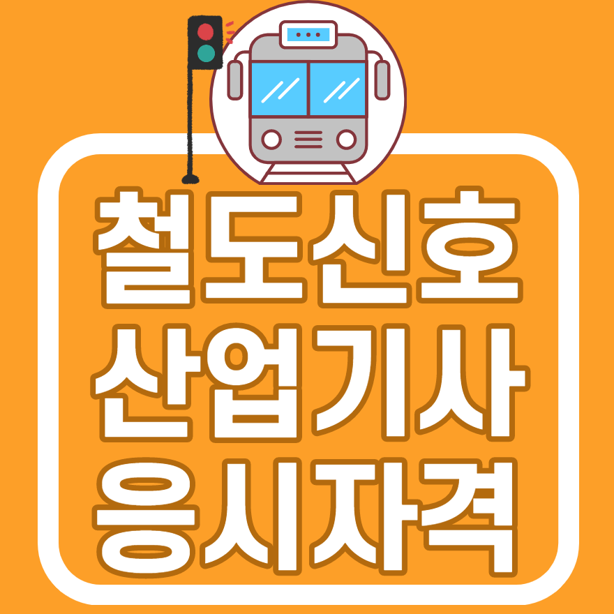 신호건설인력공사 이미지