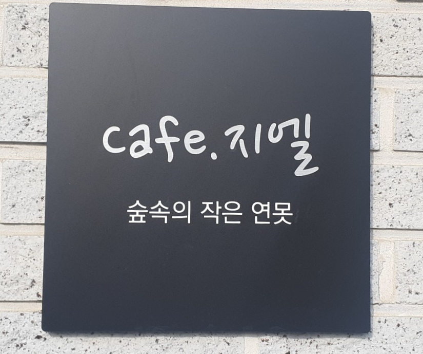 카페지엘 이미지
