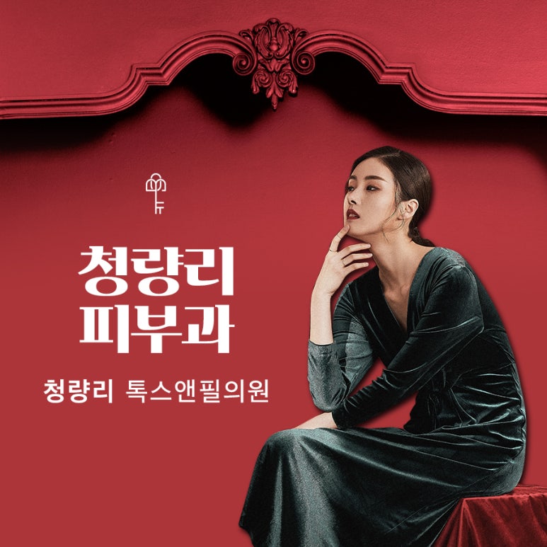 청량리톡스앤필의원 이미지