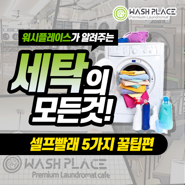 워시플레이스셀프빨래방 이미지