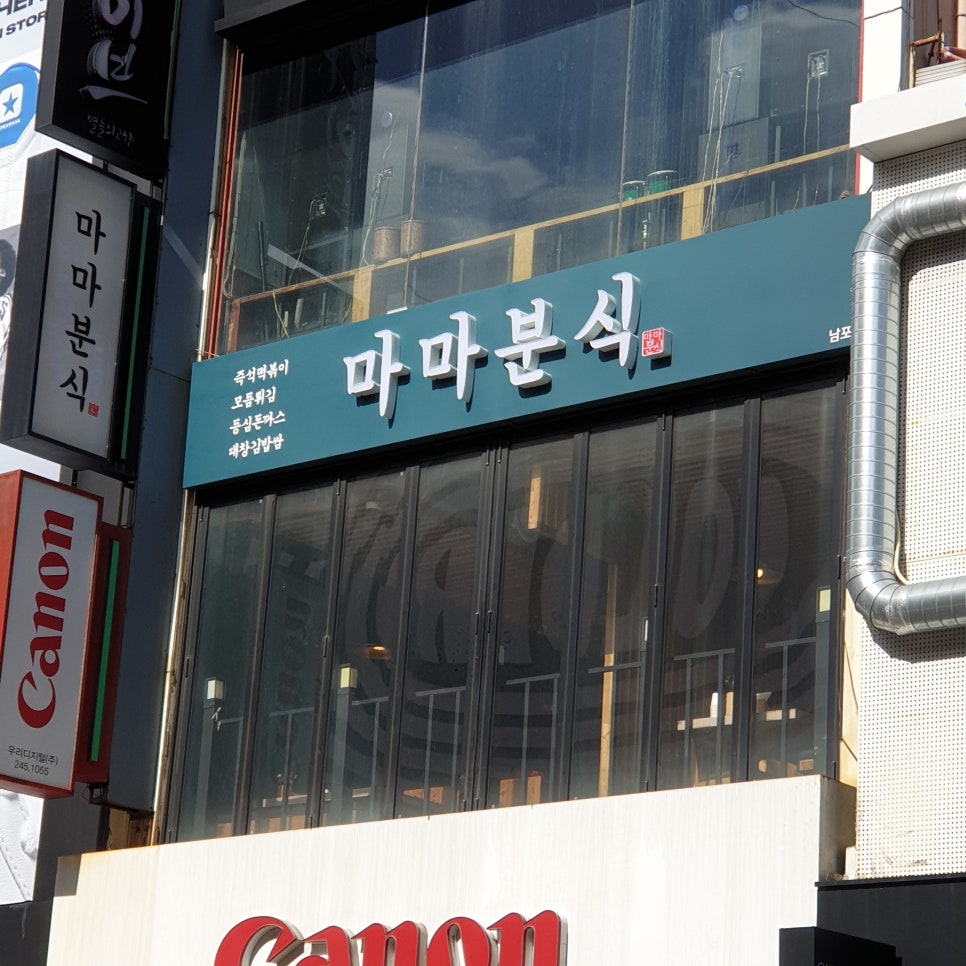 마마분식 이미지