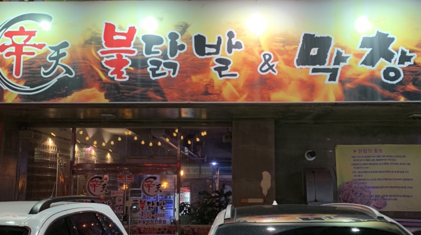 신천불닭발막창 이미지