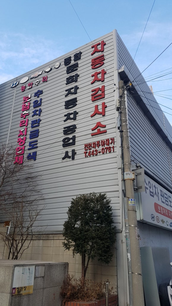 문화자동차공업사 이미지