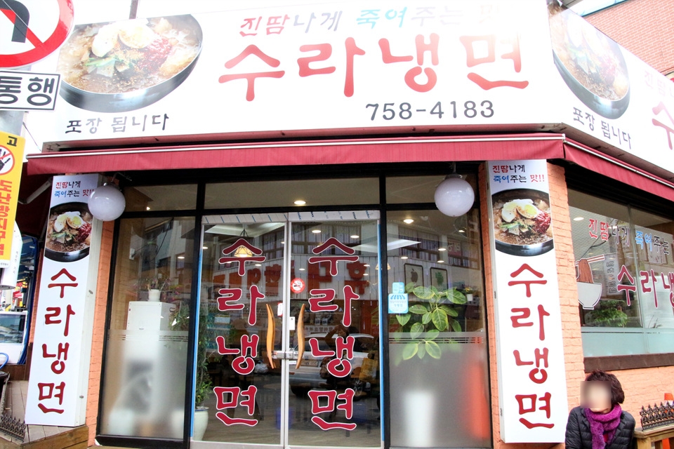 수라냉면 이미지