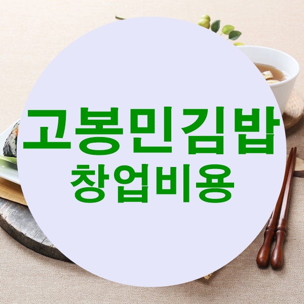 고봉민김밥 이미지