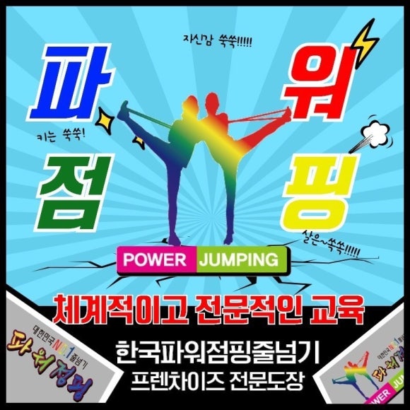 한국파워점핑줄넘기클럽 이미지