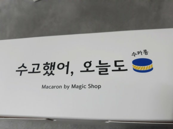 수고했어오늘도(수카롱) 이미지