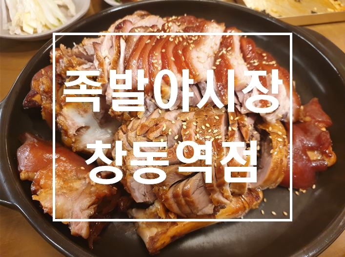 족발야시장창동역점 이미지