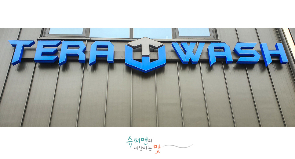 슈퍼맨셀프세차장 이미지