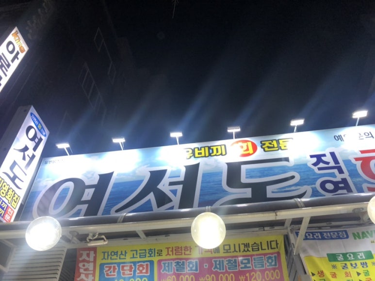 여서도직영회집 이미지