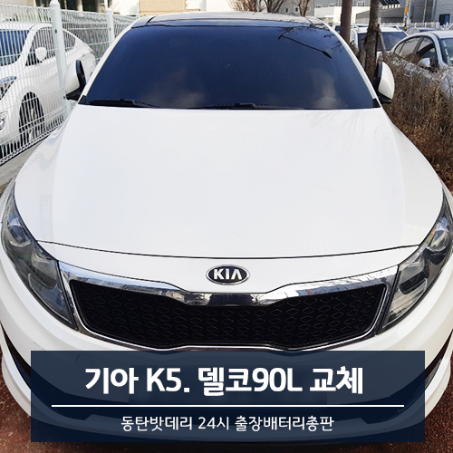 동탄밧데리24시출장배터리총판 이미지