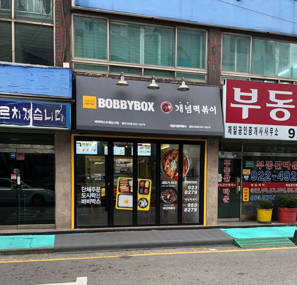 바비박스&개념떡볶이 이미지