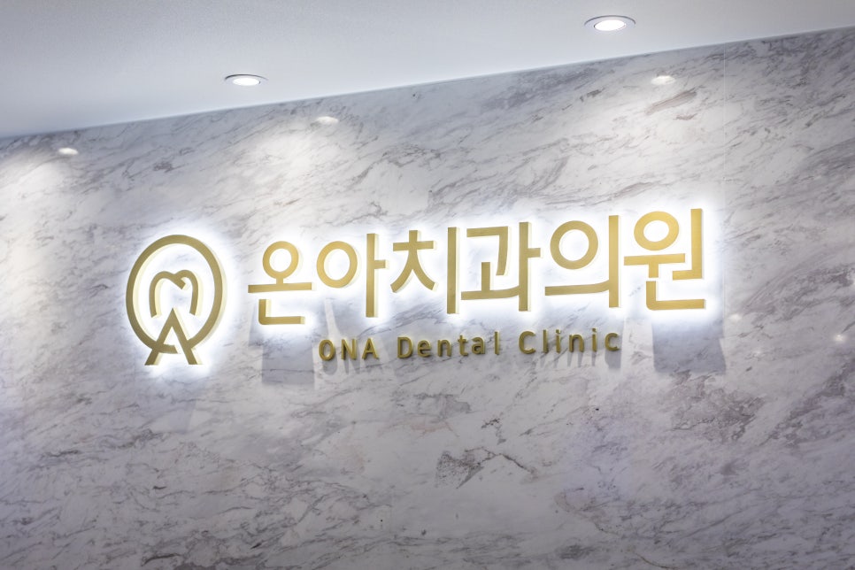온아치과의원 이미지