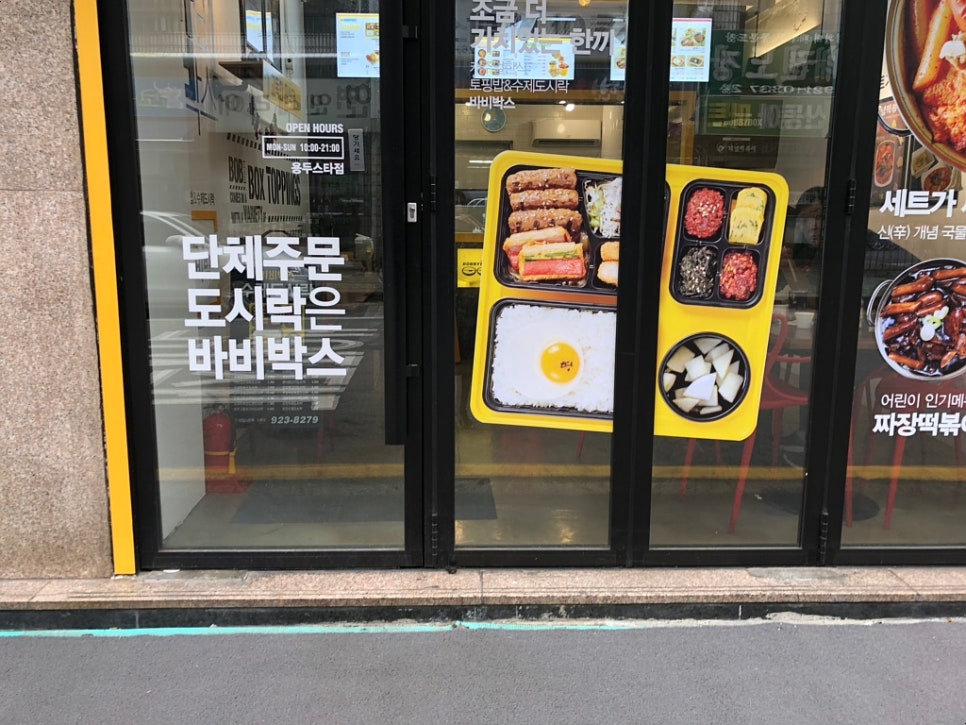 바비박스&개념떡볶이 이미지