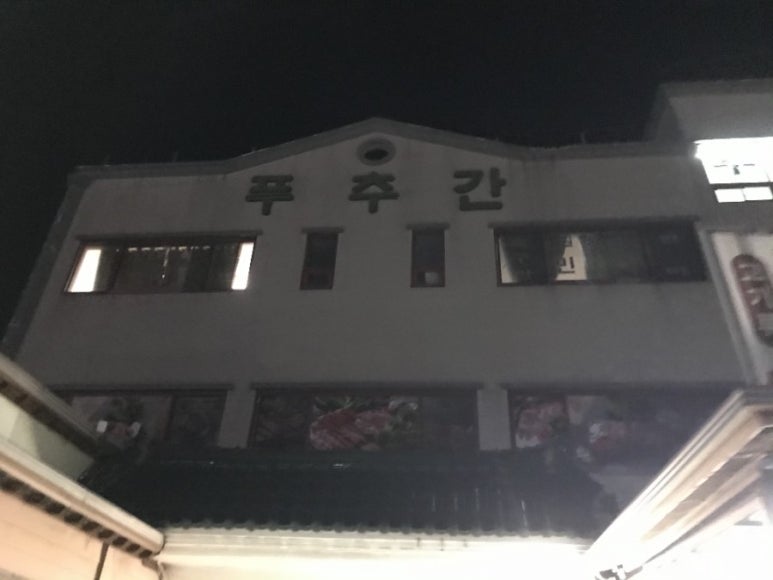 푸추간 이미지