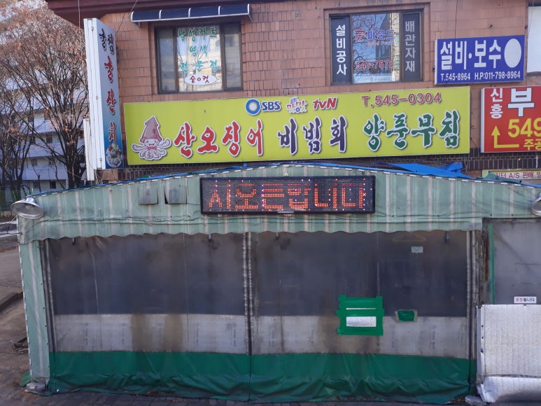 산오징어비빔，회 이미지