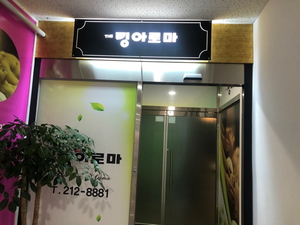 킹아로마 이미지