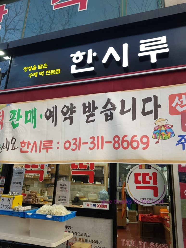 시흥한시루떡집 이미지