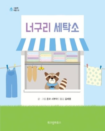 숲속마을세탁소 이미지