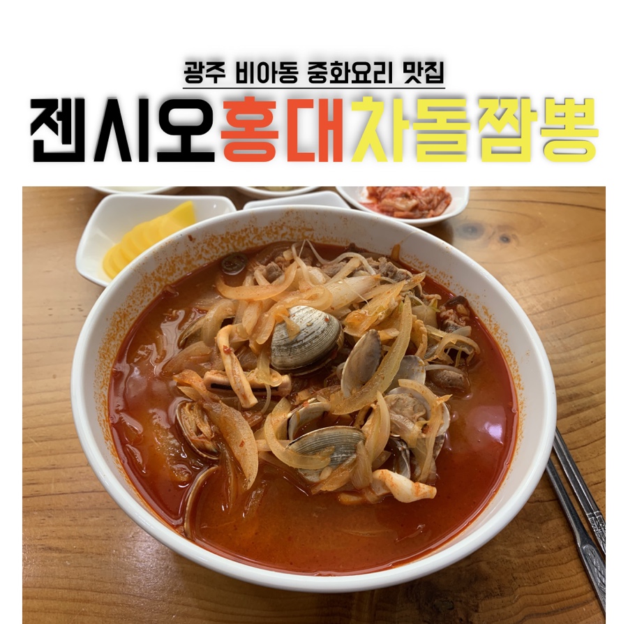 젠시오홍대차돌짬뽕 이미지