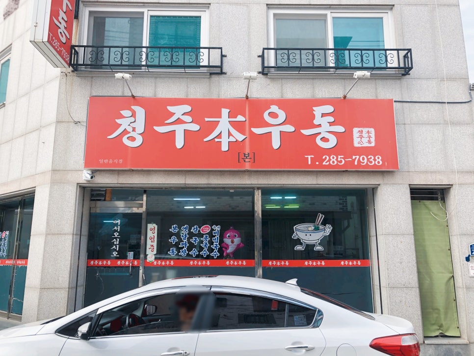 청주본우동 이미지