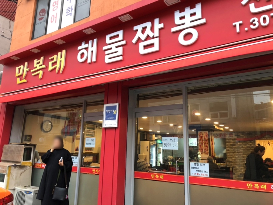 만복래반점 이미지