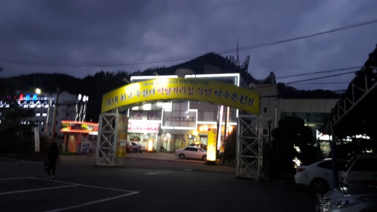 신촌온천 이미지