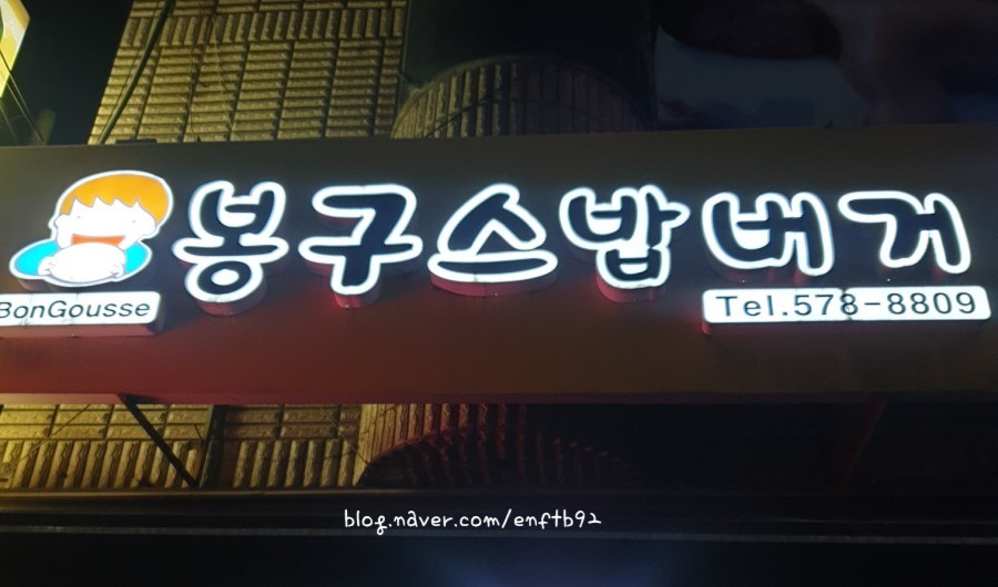 봉구스밥버거천안 이미지